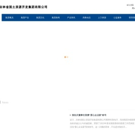 吉林省国土资源开发集团