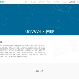 北京云网联科技有限公司_UniWAN_SD-WAN提供商 _北京联通战略合作伙伴