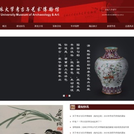 吉林大学考古与艺术博物馆