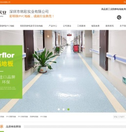 PVC地板_防静电PVC地板_pvc卷材地板_架空地板-深圳市韩彩实业有限公司