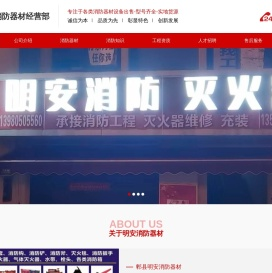 郫都区消防器材_郫县明安消防器材经营部