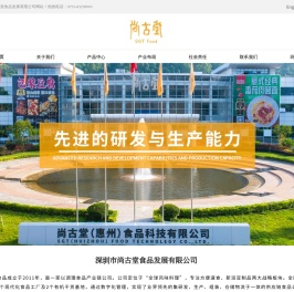 深圳市尚古堂食品发展有限公司
