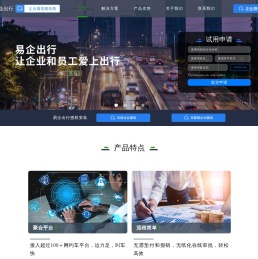 易企出行-专业的企业聚合出行服务提供商