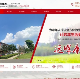 常州远晖康养养老院-常州养老院|常州医养结合颐养院|常州护理疗养院