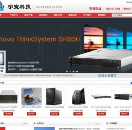 联想南京总代理-联想服务器|联想电脑笔记本代理商|联想工作站|dell服务器|HP服务器|南京IBM代理商|IBM V5000存储总包销-南京宇宽科技有限公司