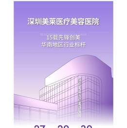 深圳美莱医疗美容医院_深圳整形美容医院_亚洲连锁品牌【深圳官网】