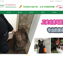 佛山白蚁防治所~您身边的虫害防控专家~南海、禅城、顺德灭治白蚁公司-除四害杀虫灭鼠-佛山市卫家白蚁防治有限公司