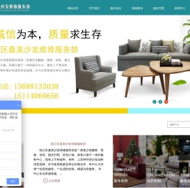 成都沙发翻新_真皮沙发定做_维修_换皮_换布_软包__换海绵_锦江区嘉美沙发维修服务部