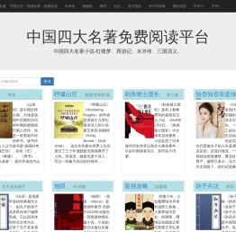 中国古典文学名著：红楼梦、西游记、水浒传、三国演义 - 学习字典，学习词典- 学无忧文学网