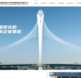 广东省交通规划设计研究院集团股份有限公司