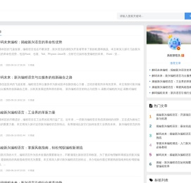 探索新兴编程语，开启技术新征程_新兴编程语言探索社区