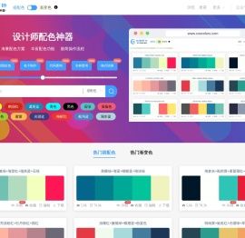 炫酷配色-设计师配色神器