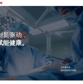 华瑭医疗 | 为中国市场提供创新医疗器械