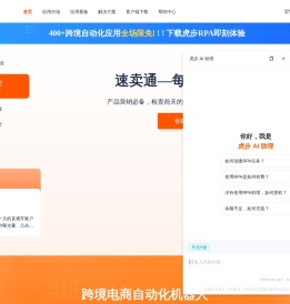 虎步RPA - 跨境电商自动化机器人！