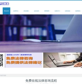 律师免费在线法律咨询服务_厚德汇法网