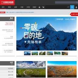 中国国家地理网