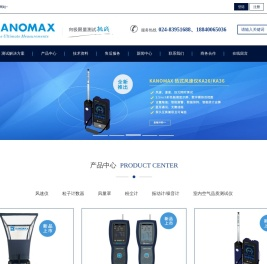 风速仪|尘埃粒子计数器|日本加野麦克斯Kanomax|沈阳加野科学仪器有限公司