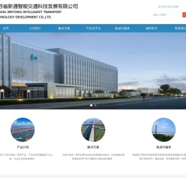 江苏省新通智能交通科技发展有限公司-首页2