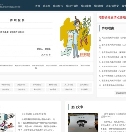 辞职信,辞职报告范文格式怎么写,辞职理由,离职证明模板,离职礼物-辞职易网