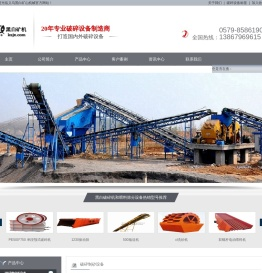 义乌黑白矿山机械有限公司_破碎机_颚式破碎机_圆锥破碎机_单段颚式破碎机_破碎机设备生产厂家