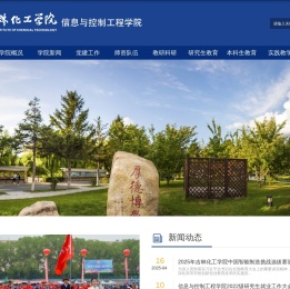 吉林化工学院-信息与控制工程学院