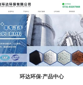 湖南环达环保有限公司_精脱硫剂_净化催化剂_乙二醇加氢催化剂_氢能催化剂_催化剂代加工服务