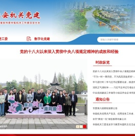 淮安机关党建