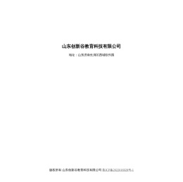山东创新谷教育科技有限公司