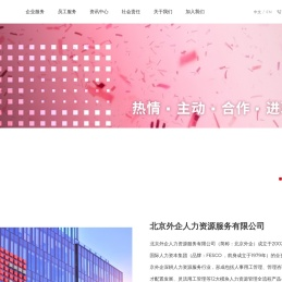 FESCO_北京外企人力资源服务有限公司_成为最可信赖的全球人力资源服务伙伴