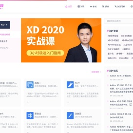 XD中文网首页，不止分享关于Adobe XD的一切！