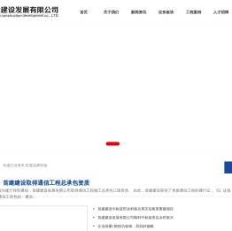 首建建设发展有限公司
