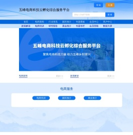 五峰电商科技云孵化综合服务平台