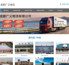 零担专线直达_物流仓储托运_成都物流货运公司-成都广义物流