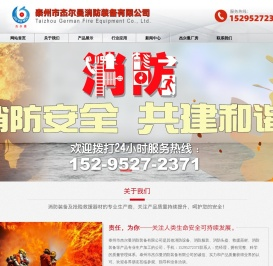 泰州市杰尔曼消防装备有限公司