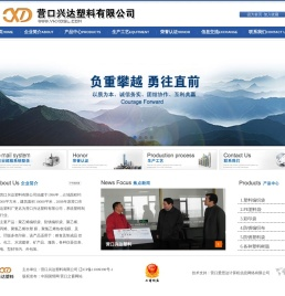 营口兴达塑料有限公司