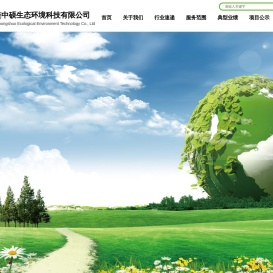 大连中硕生态环境科技有限公司