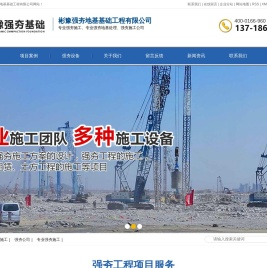 强夯施工_强夯公司_专业强夯施工-河南彬豫强夯地基基础工程有限公司
