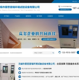 恒温恒湿试验箱|高低温试验箱|冷热冲击试验箱|恒温试验箱|氙灯老化试验箱|快速温变试验箱|紫外灯老化试验箱|老化房|步入式恒温恒湿试验室|无锡市爱思普瑞环境试验设备有限公司