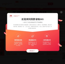 我要省钱365-每天数万款优惠券秒杀，特价限时疯抢！