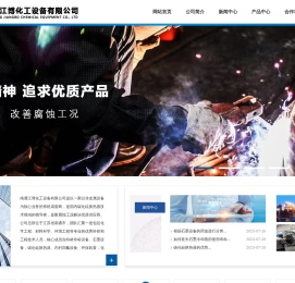 南通江博化工设备有限公司