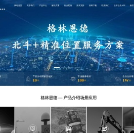 北斗GPS高精度位置方案服务-GPS定位-RTK-GPS模块-GPS天线-GPS接收机-GNSS天线-GNSS接收机-厘米级定位-毫米级定位-东莞市格林恩德科技有限公司