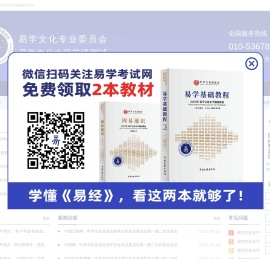 易学文化水平考试网-中华文化促进会-易经学习|易经考试