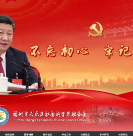 长乐区社科网