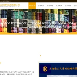 上海金山大津毛纺织有限公司