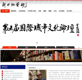 广州新世纪艺术研究院有限公司官方网站--广州新世纪艺术研究院与香港中华报业集团联合主办的艺术类专业网站