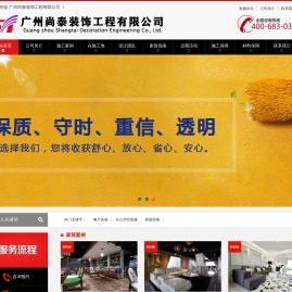 广州装饰工程-广州装修公司-广州尚泰装饰工程有限公司