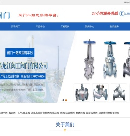 黑龙江闽工阀门有限公司