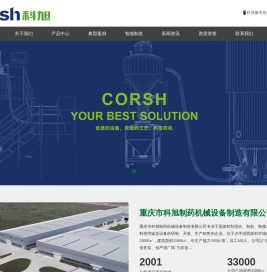 重庆市科旭制药机械设备制造有限公司