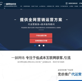 搜索推广代运营-竞价托管代运营-关键词排名优化-一躺网络