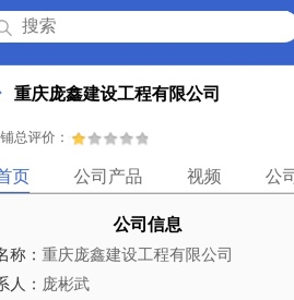 重庆庞鑫建设工程有限公司「企业信息」-马可波罗网